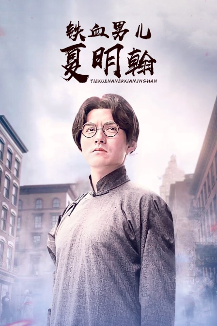 铁血男儿夏明翰(2016)海报