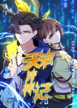 天启狩神记(2023)海报