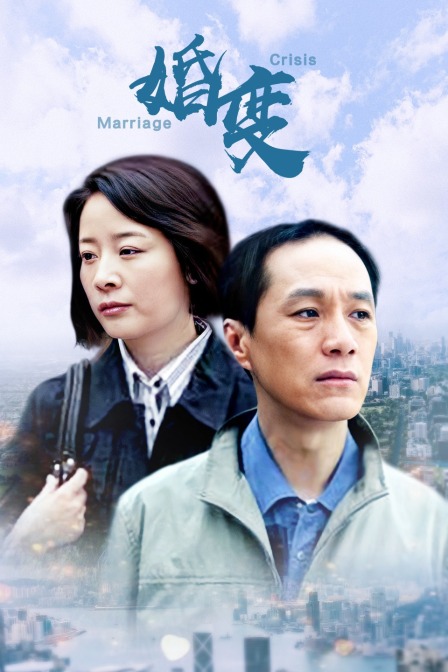 婚變(2009)海報