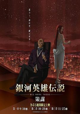 银河英雄传说 Die Neue These 策谋 第1章(2022)海报