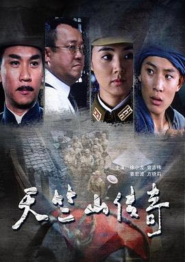 天竺山传奇(2006)海报