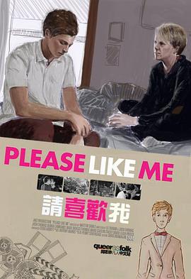 请喜欢我第一季(2013)海报