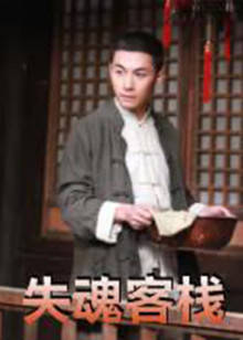 失魂客栈(2011)海报