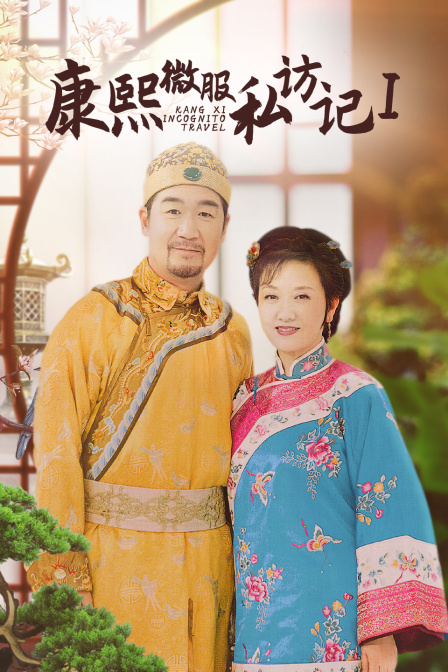 康熙微服私访记第一部(2014)海报