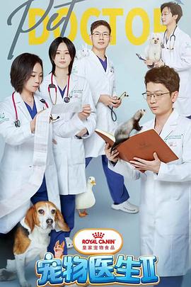 宠物医生 第二季(2022)海报