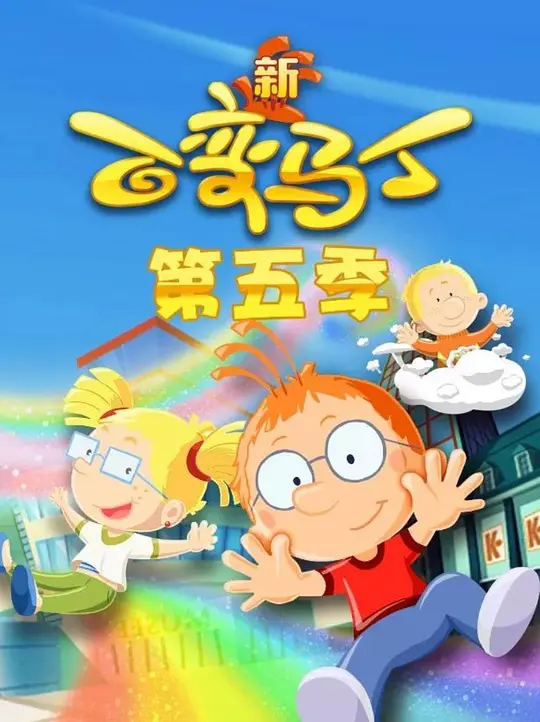 百变马丁第五季(2019)海报