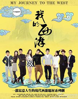 我的西遊(2014)海報