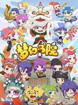 梦幻书院 第七季(2019)海报