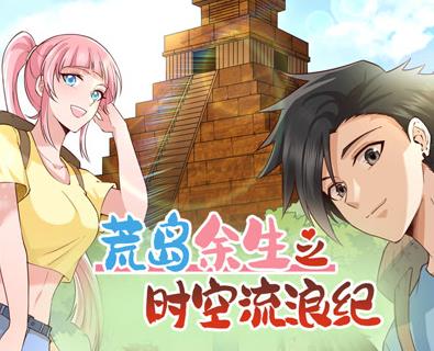 荒岛余生之时空流浪纪动态漫画第2季(2023)海报