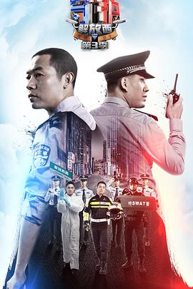 守护解放西3(2019)海报