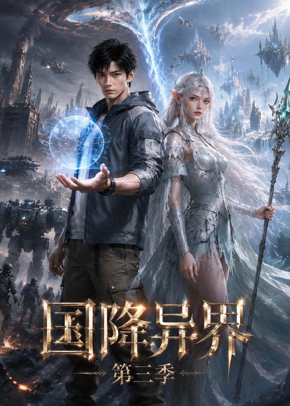 国降异界第三季(2026)海报