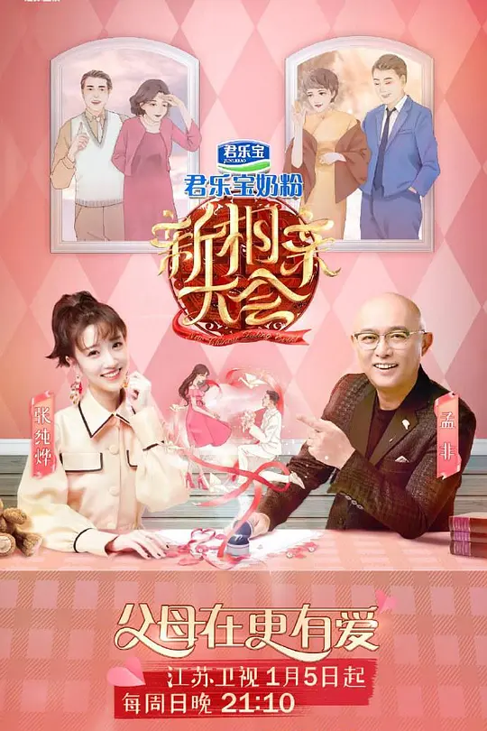 新相親大會第三季(2019)海報