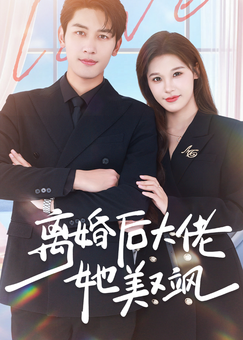 離婚後大佬她美又颯海報