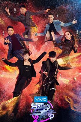 夢想的聲音第二季(2016)海報