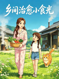 鄉間治癒小食光(2026)海報