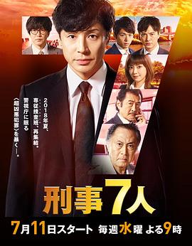 刑事7人 第四季(2018)海報