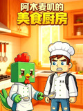阿木麦叽的美食厨房(2026)海报