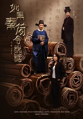 如果秦簡會說話(2025)海報