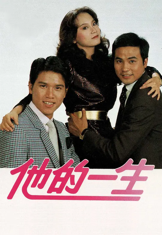 他的一生粤语(1981)海报