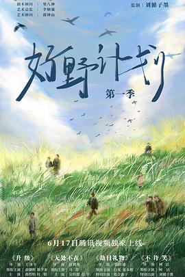 好野計劃第一季(2024)海報