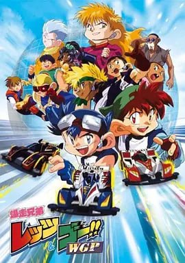 四驅兄弟II 爆走兄弟(1997)海報