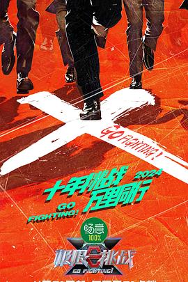 極限挑戰第十季(2024)海報
