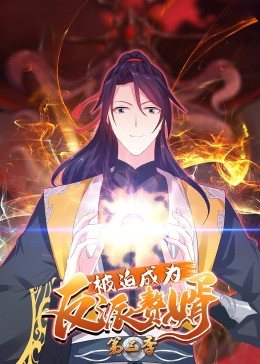 被迫成為反派贅婿 動態漫畫 第三季(2021)海報