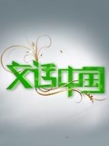 文话中国(2013)海报
