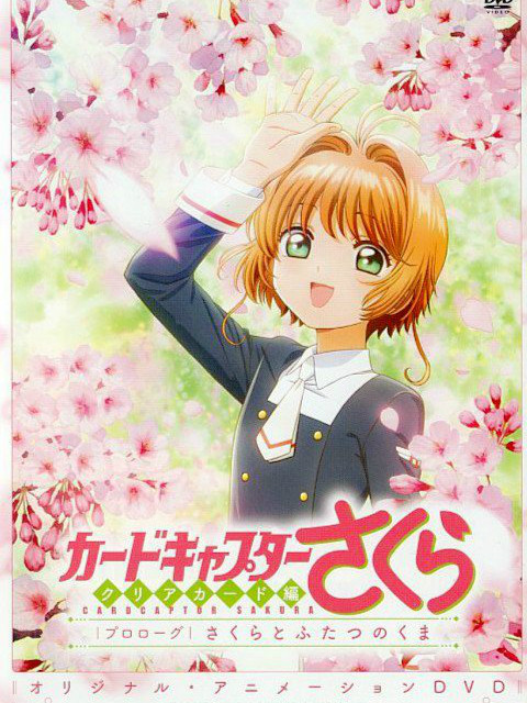 魔卡少女樱Clear Card篇 序幕 小樱与两人的小熊(2017)海报