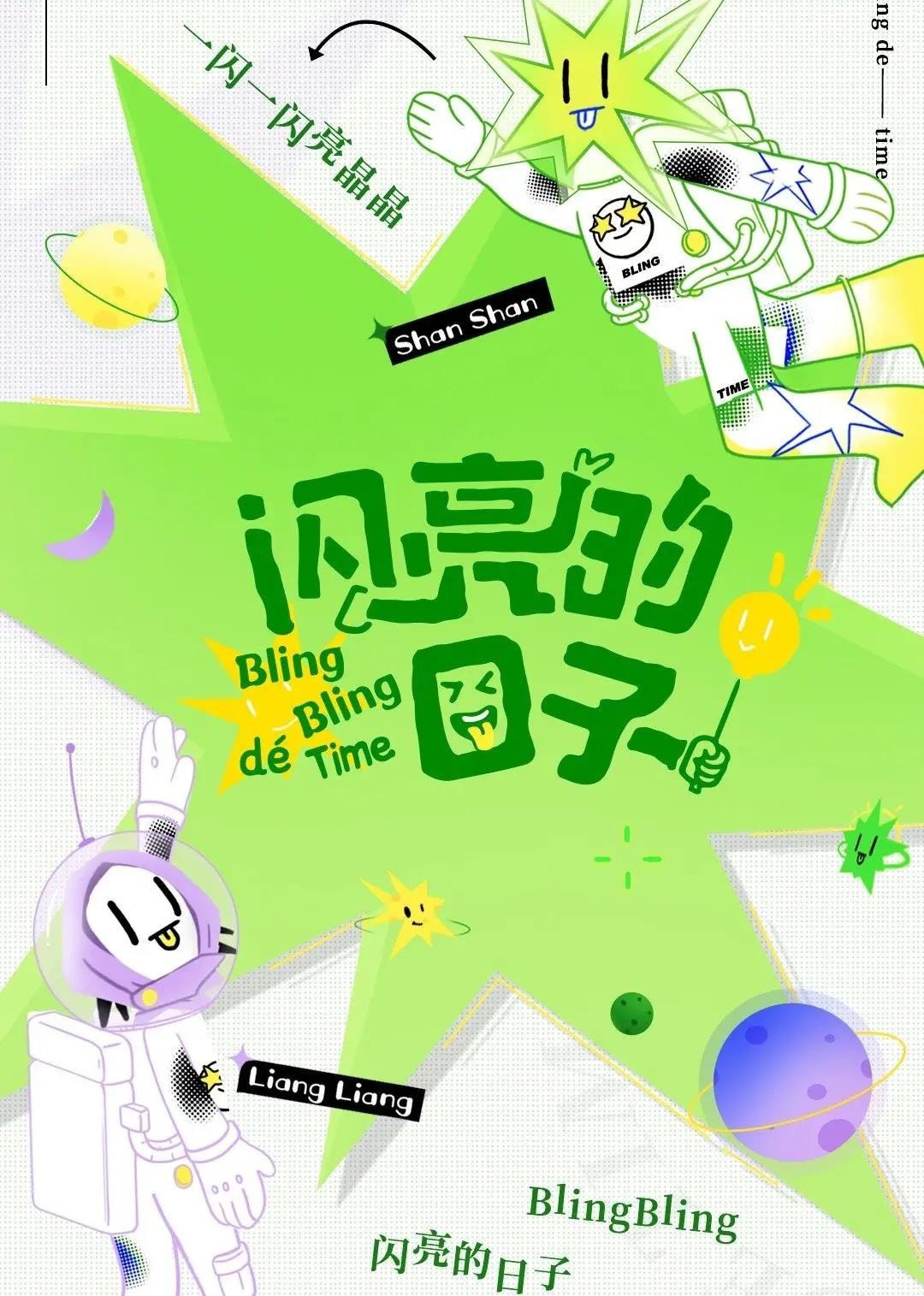 閃亮的日子(休番特輯)(2022)海報