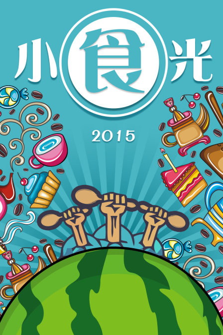 小食光2015(2015)海报