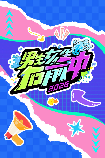 男生女生向前冲2026(2026)海报
