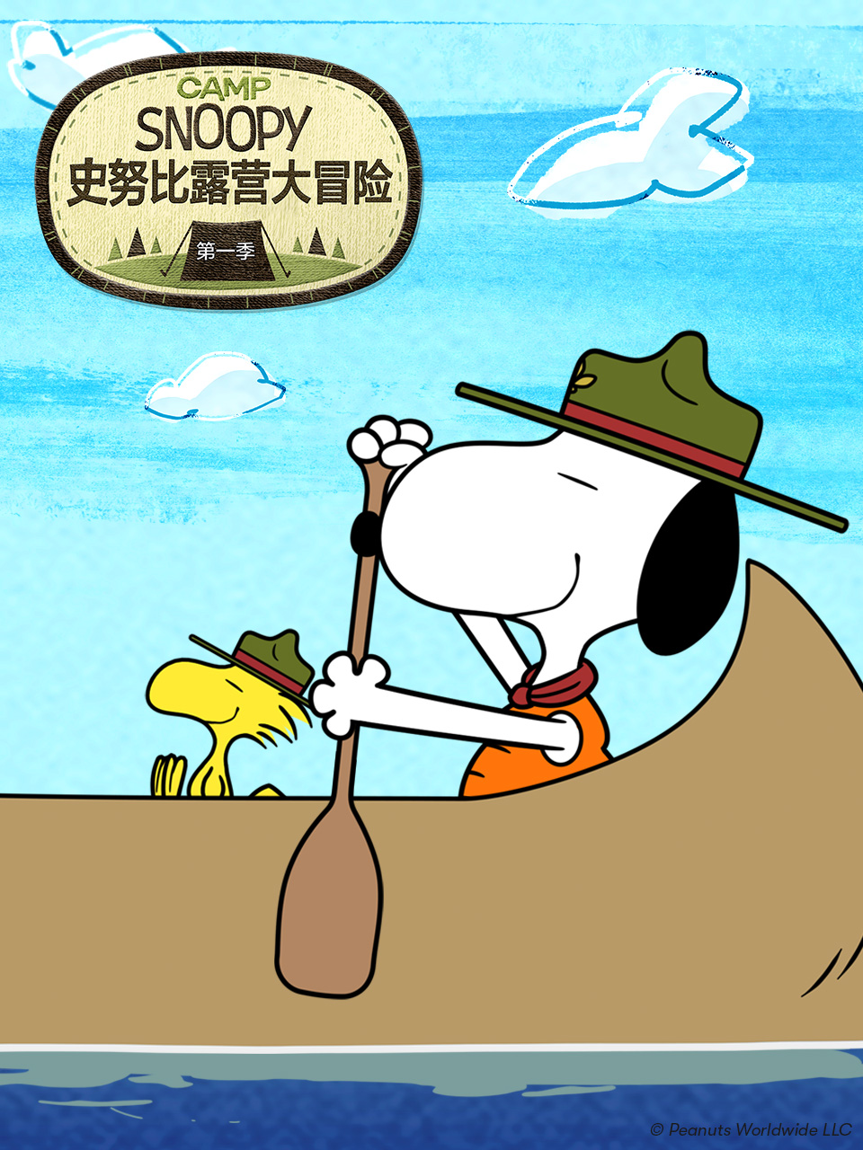 史努比露營大冒險第一季(2024)海報
