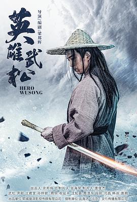 英雄武松(2022)海報
