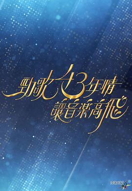 劲歌43年情·让音乐高飞(2023)海报