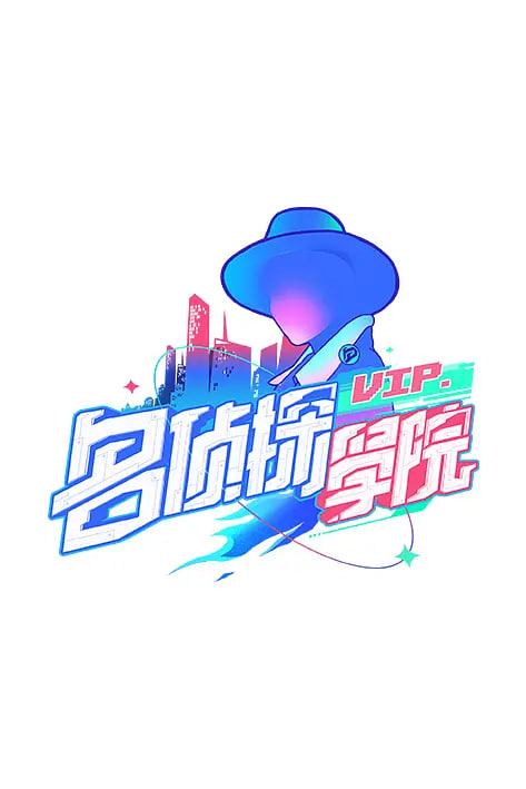 明星大偵探之明偵探學院 第1季(2019)海報