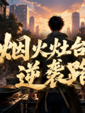 烟火灶台的逆袭路(2026)海报