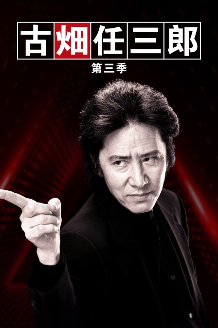 古畑任三郎第三季(1994)海报