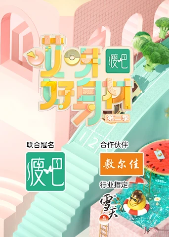 哎呀好身材第二季(2019)海报