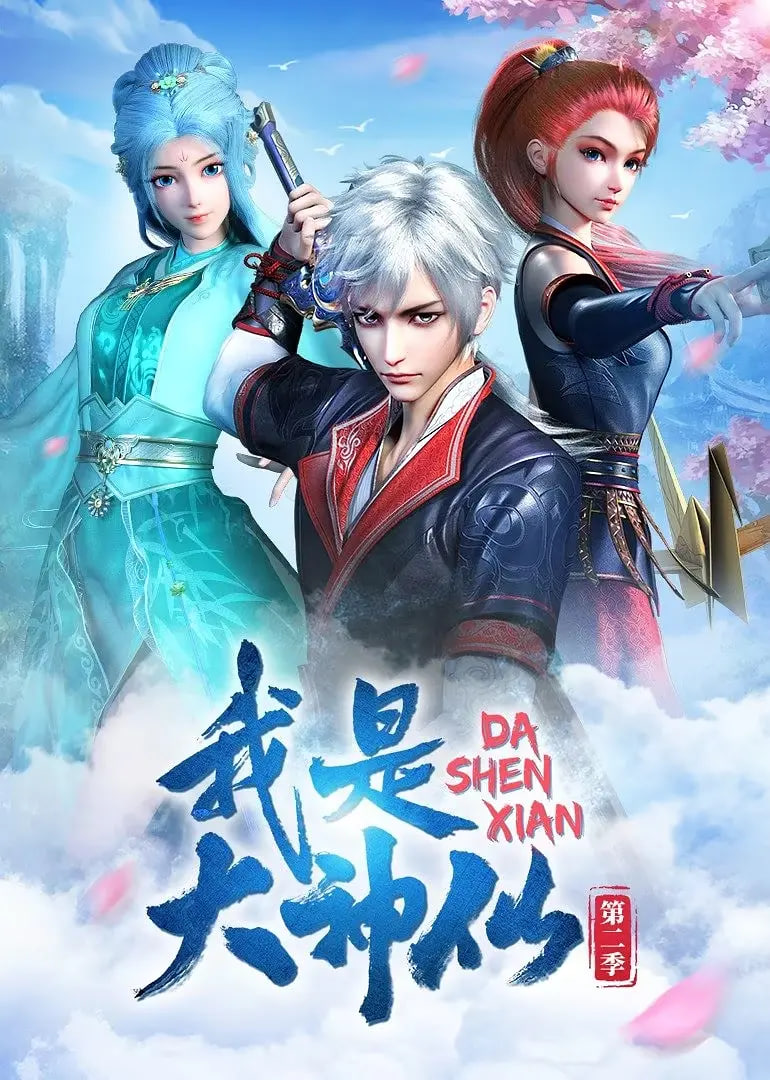我是大神仙 第二季(2020)海報