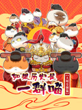 如果歷史是一群喵 大明皇朝篇(2026)海報