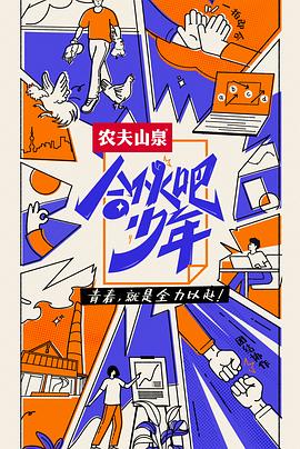 合伙吧少年 会员版(2022)海报