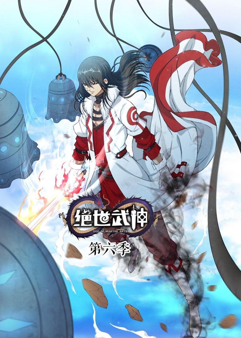 绝世武神 第6季·动态漫(2020)海报