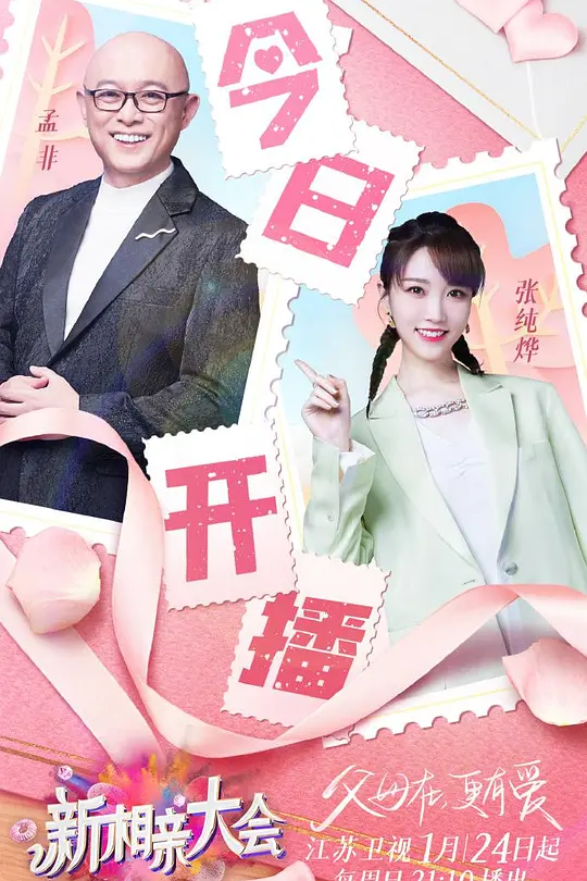 新相親大會第五季(2019)海報