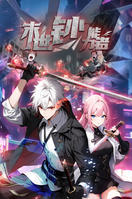 末世鈔能力者(2025)海報