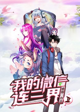 我的微信连三界第二季(2020)海报