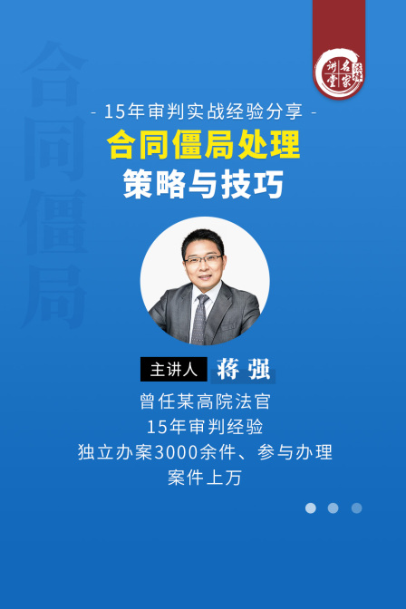 蒋强:合同僵局处理策略与技巧(2025)海报