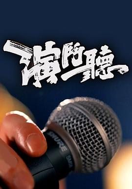 演鬥聽(2021)海報