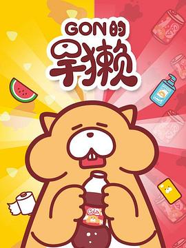 Gon的旱獭第一季(2017)海报