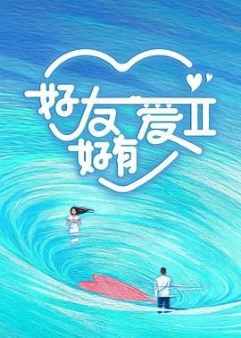 好友好有爱 第二季(2023)海报